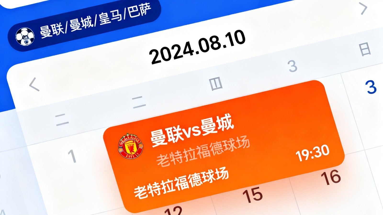 交互式赛程日历界面，可选择联赛和球队，高亮显示焦点比赛
